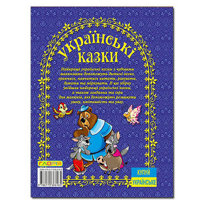 Українські казки. Синя | Глория, фото 5