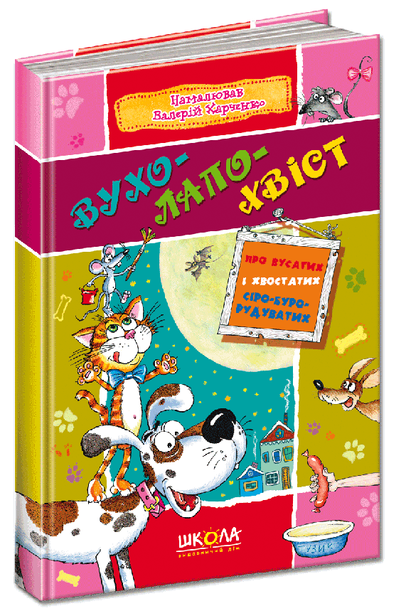 Школа Вухо-лапо-хвіст Збірка віршів, фото 2