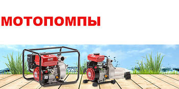 МОТОПОМПИ
