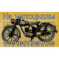 На мотоцикли Отечестенные