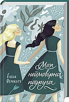 Неаполітанські романи Книга 1. Моя неймовірна подруга. Автор Елена Ферранте