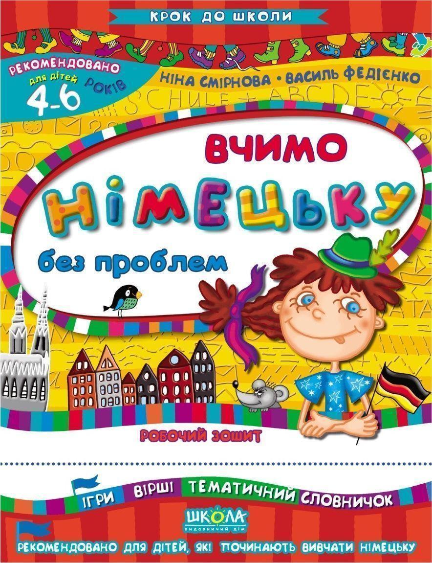 Школа Крок до школи Вчимо німецьку без пробл. У