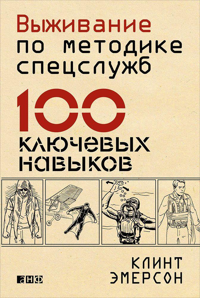 Виживання за методикою спецслужб. 100 ключових навичок. Клінт Емерсон.