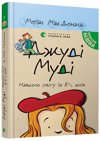 Меґан МакДоналд "Джуді Муді. Навколо світу за 8 1/2 днів" Книга 7