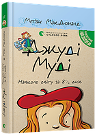 Меґан МакДоналд "Джуді Муді. Навколо світу за 8 1/2 днів" Книга 7