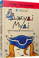 Меґан МакДоналд "Джуді Муді проголошує незалежність" Книга 6