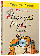 Меґан МакДоналд "Джуді Муді - лікарка" Книга 5