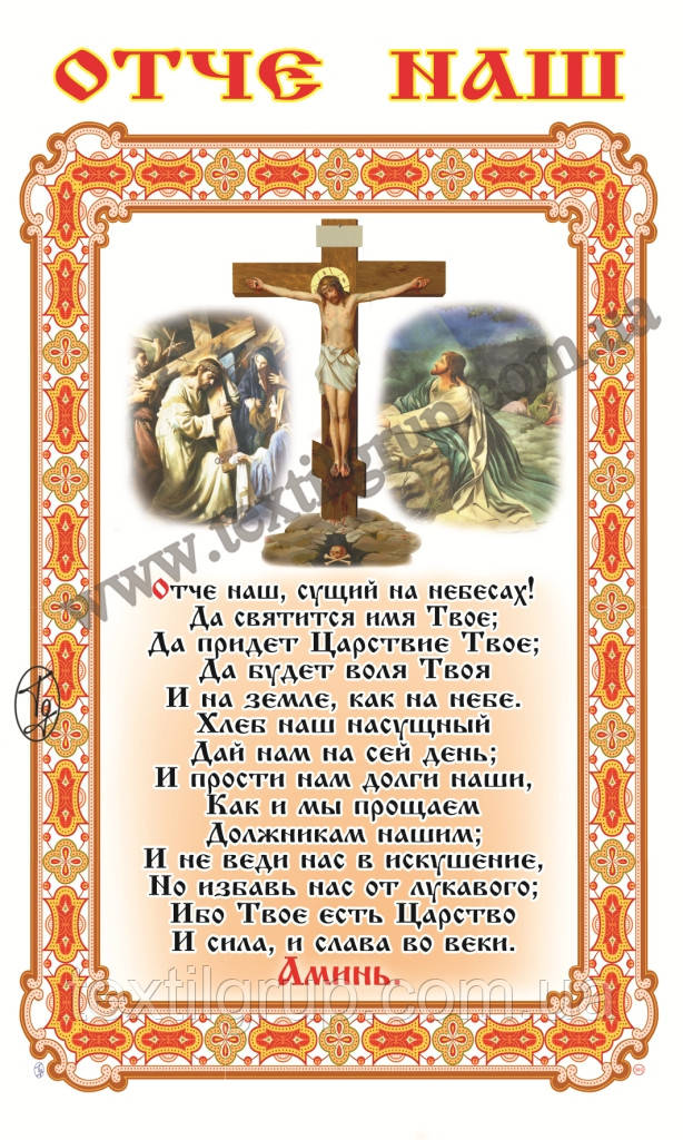 Серветка ритуальна "Відчє наш", габардин.