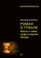 Роман о Граалі. Магія та таємниця міфу про короля Артура. Кемпбел Джозеф