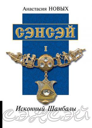 Сенсей. Анастасія Нових. Споконвічний Шамбали.