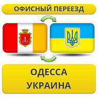 Офісний Переїзд з Одеси по Україні!