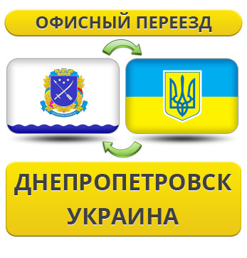 Офісний переїзд із Дніпра по Україні!