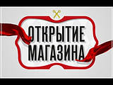 Відкриття Магазину