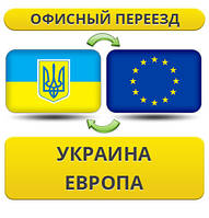 Офісний переїзд Україна — Європа — Україна