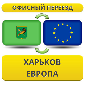 Офісний переїзд із Харкова до Європи!