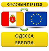 Офісний переїзд з Одеси до Європи!