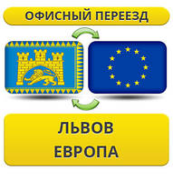 Офісний переїзд із Львова до Європи!