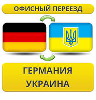Офісний переїзд із Німеччини в/на Україну!