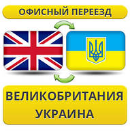 Офісний переїзд із Великобританії в/на Україну!