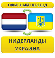Офісний переїзд із Нідерландів в/на Україну!