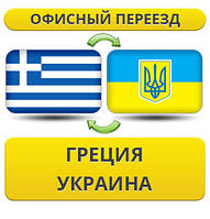 Офісний переїзд із Греції в/на Україну!