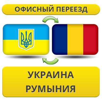Офісний переїзд із України в Румунію!