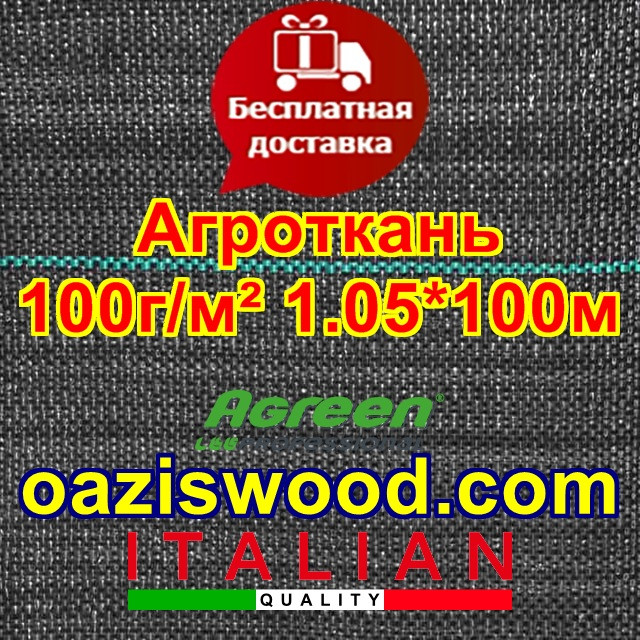 Агротканина 1,05 * 100м 100г / м.кв. Чорна, плетена, щільна. мульчування грунту