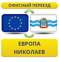 Офісний переїзд із Європи в Ніколаїв!