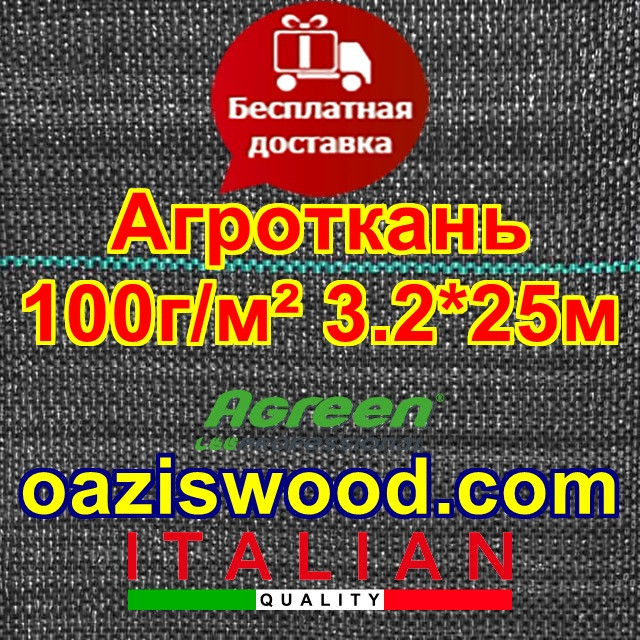 Агротканина 3,2 * 25м 100г / м. кв. Чорна, плетена, щільна. Мульчування грунту