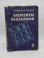 Сиборг Г.Т., Веленс Е.Г. Елементи Всесвіту (б/у).