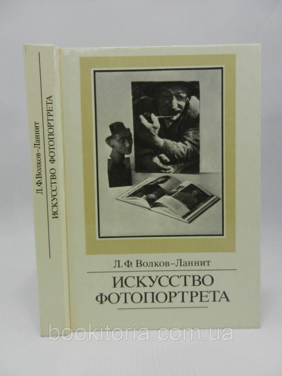 Волків-Ланіт Л.Ф. Мистецтво фотопортрету (б/у).