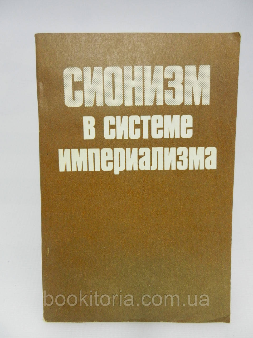 Тунельизм у системі імперіалізму (б/у)., фото 1
