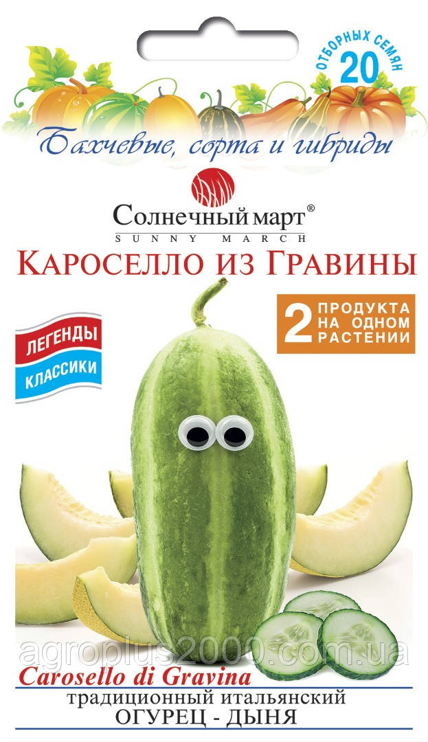 Насіння Огірок-Диня Кароселло з Гравіни 20 насінин Сонячний Березень
