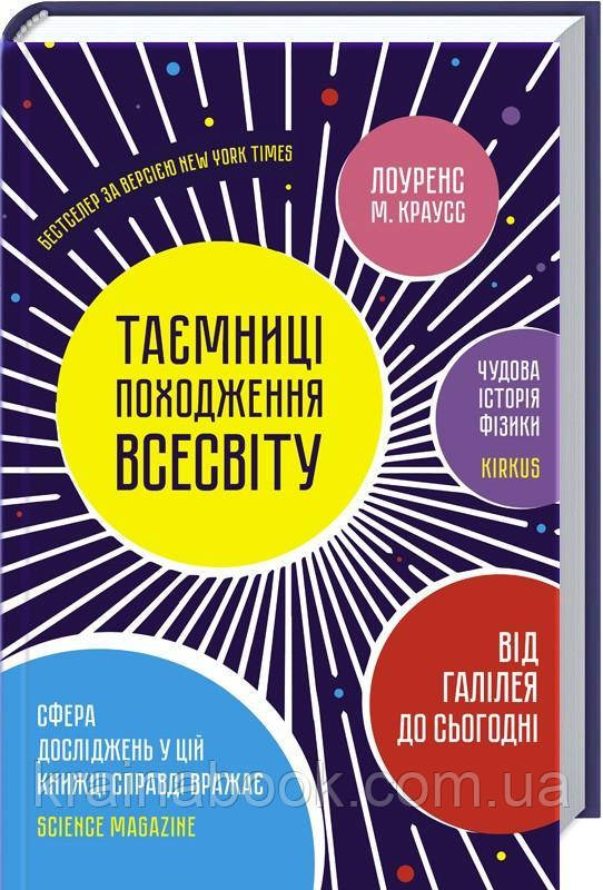 Таємниці походження всесвіту. Краус Лоуренс М.