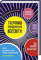 Таємниці походження всесвіту. Краусс Лоуренс М.