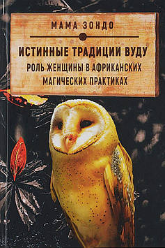 Справжні традиції Вуду. Роль жінки в африканських магічних практиках. Мама Парасолька