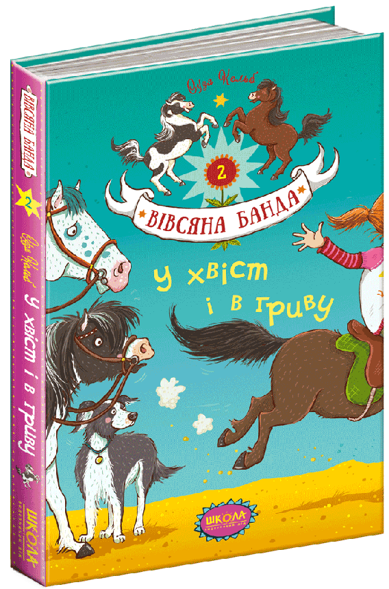 Школа У хвіст і в гриву, фото 2