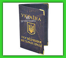 Удостоверение ветерана труда 145 х 115 мм кожзам