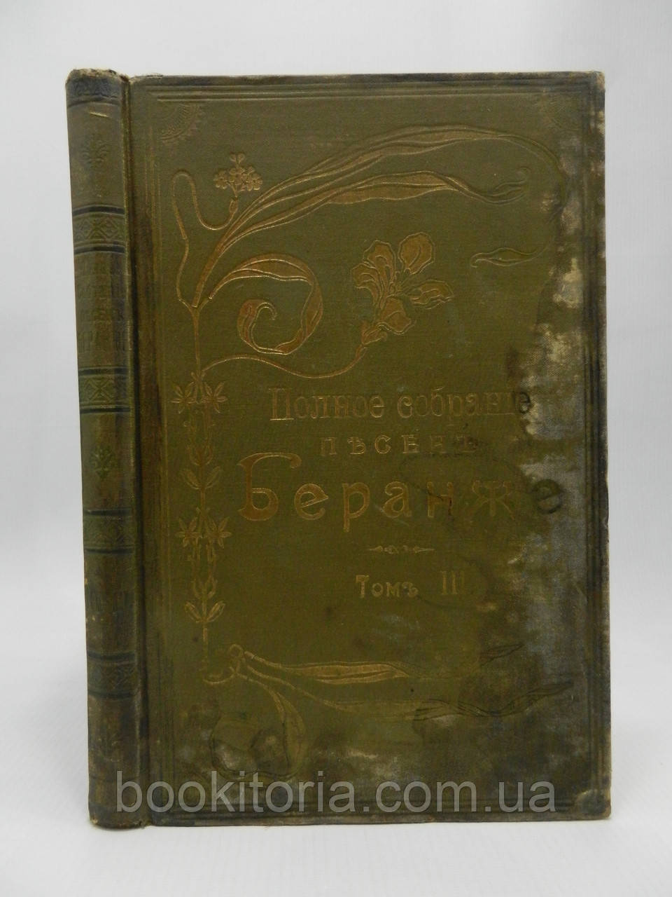 Повне збирання пісень Беранже. Том III (б/у)., фото 1