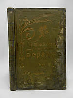 Повне збирання пісень Беранже. Том III (б/у).