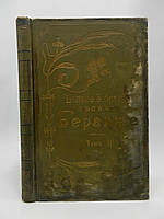 Повне зібрання пісень Беранже. Том III (б/у).