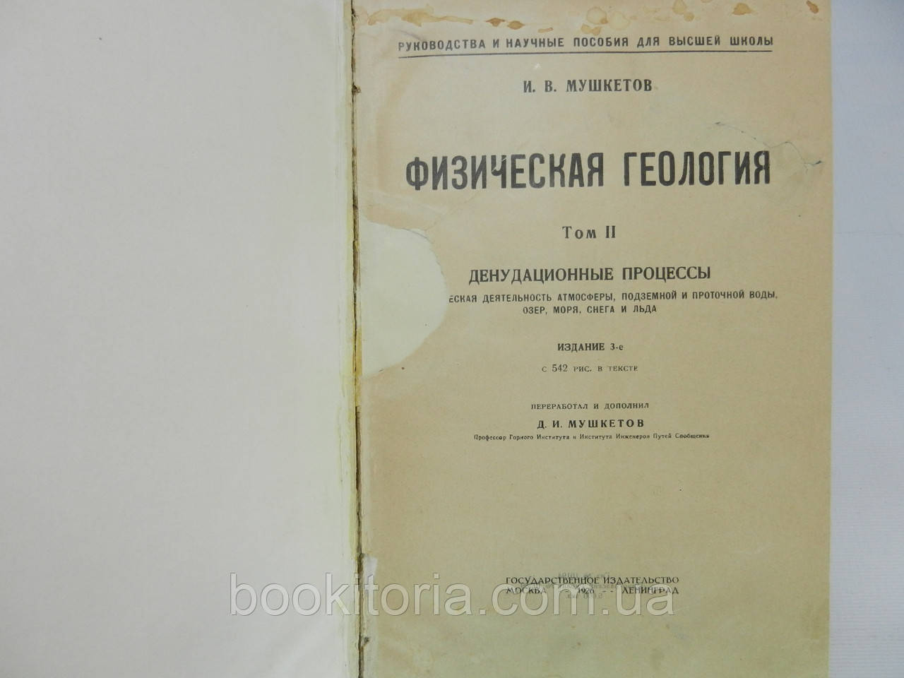 Мушкетов И.В. Физическая геология. Том II (2) (б/у). - фото 4 - id-p934563096