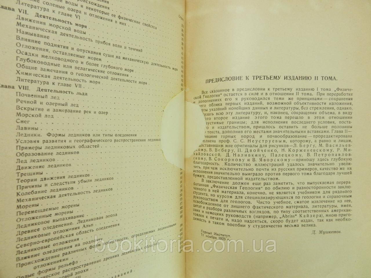 Мушкетов И.В. Физическая геология. Том II (2) (б/у). - фото 7 - id-p934563096