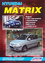 HYUNDAI MATRIX  
Моделі з 2001 року 
Бензин 
Пристрій, технічне обслуговування та ремонт