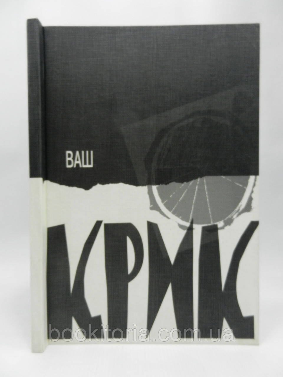 Млин М. Ваш «Крик» (б/у).