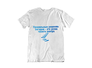 Футболка: Правильні рішення сьогодні — це успіх твого завтра
