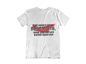 Футболка: Щоб одного разу перемогти, іноді доводиться багато боротися