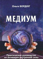 Медиум. Практическое руководство по активации внутренней силы. Бордюг О.