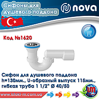 Сифон для душового піддону U-подібний з гофротрубою NOVA Plastik 1620