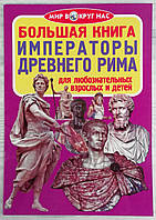 Энциклопедия. Большая книга: Императоры древнего Рима 91927 БАО Украина